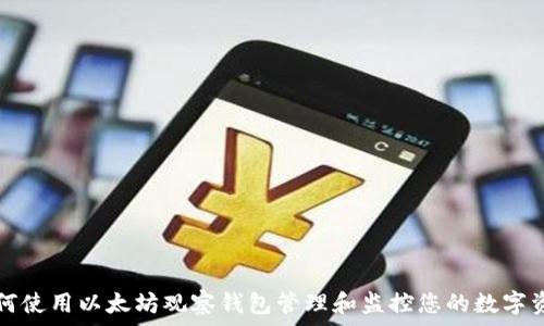   
如何使用以太坊观察钱包管理和监控您的数字资产