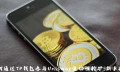 如何通过TP钱包参与Unisw