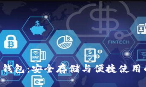 XRP瑞波币钱包：安全存储与便捷使用的最佳选择