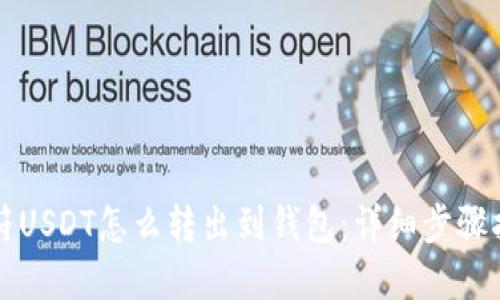 虎符USDT怎么转出到钱包：详细步骤指南