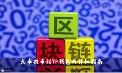 火币提币到TP钱包的详细指