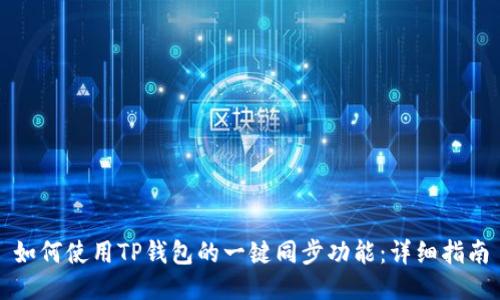 如何使用TP钱包的一键同步功能：详细指南