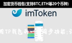 如何使用TP钱包的一键同步