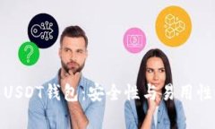 推荐的常用USDT钱包：安全