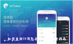 :如何查询TP钱包合约地址