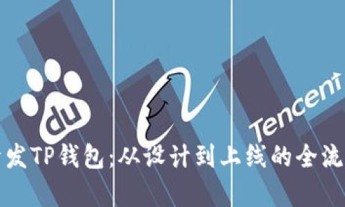 如何开发TP钱包：从设计到上线的全流程解析
