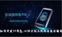 如何开发TP钱包：从设计到