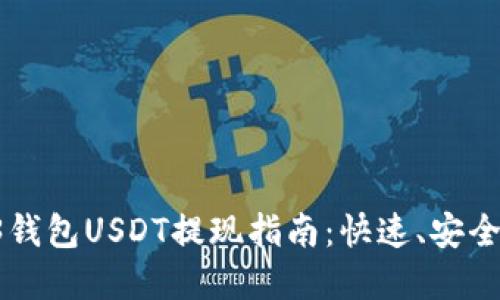优质
Web3钱包USDT提现指南：快速、安全、简单