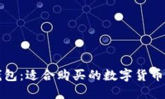 TP钱包：适合购买的数字货