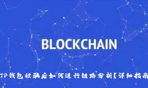 TP钱包被骗后如何进行链路分析？详细指南