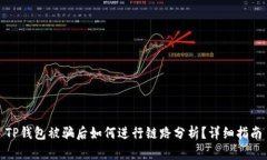 TP钱包被骗后如何进行链路