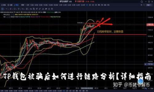 TP钱包被骗后如何进行链路分析？详细指南