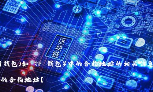 注：以下是讨论 EOS 在不同钱包（如 TP 钱包）中的合约地址的相关信息，以及相关问题的详细介绍。

如何找到 EOS 在 TP 钱包的合约地址？