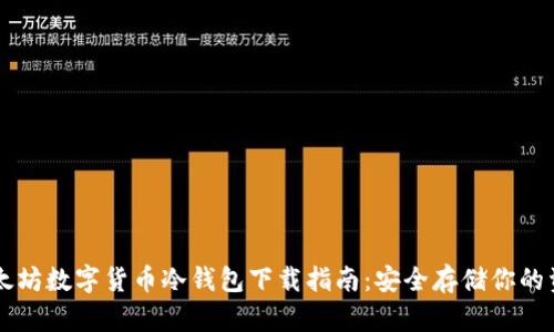 以太坊数字货币冷钱包下载指南：安全存储你的资产