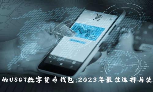 最安全的USDT数字货币钱包：2023年最佳选择与使用指南