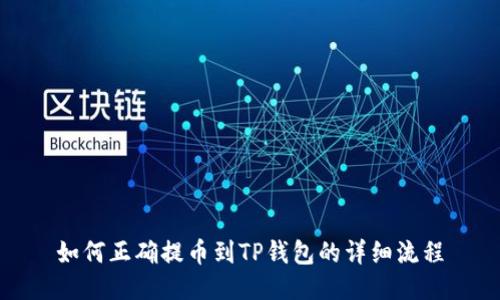 如何正确提币到TP钱包的详细流程
