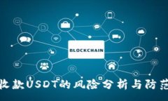 :钱包收款USDT的风险分析与