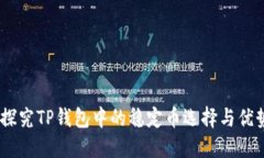 :探究TP钱包中的稳定币选