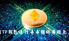 优质如何使用TP钱包进行币