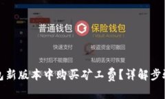 如何在TP钱包新版本中购买