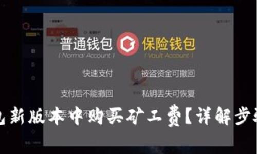 如何在TP钱包新版本中购买矿工费？详解步骤与注意事项