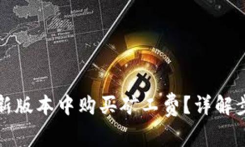 如何在TP钱包新版本中购买矿工费？详解步骤与注意事项