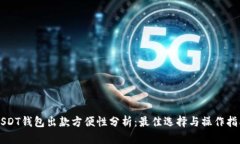 USDT钱包出款方便性分析：