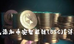 优质如何在TP钱包添加币安