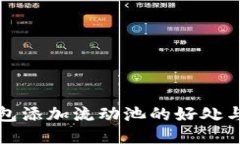 TP钱包添加流动池的好处与