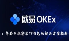: 华为手机安装TP钱包的解