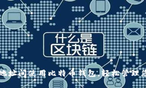 如何在两个地址间使用比特币钱包，轻松管理您的数字资产