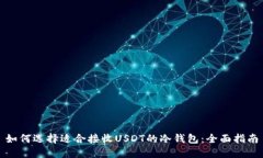 如何选择适合接收USDT的冷