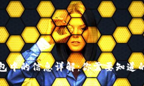 比特币钱包中的信息详解：你需要知道的关键数据