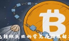   TP钱包转账失败的常见原