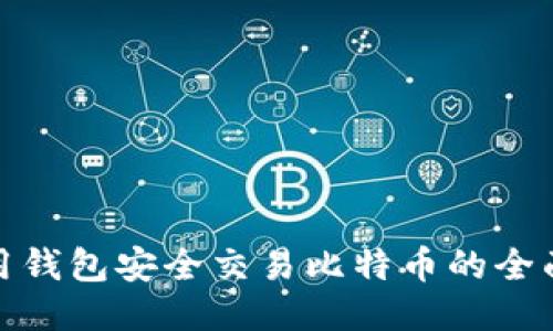 : 使用钱包安全交易比特币的全面指南