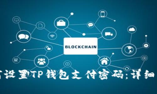 如何设置TP钱包支付密码：详细指南