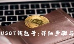 如何查看USDT钱包号：详细