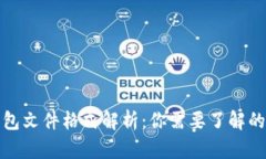 比特币钱包文件格式解析