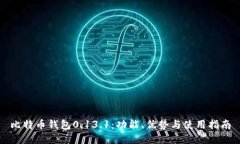 比特币钱包0.13.1：功能、