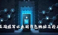 如何正确填写以太坊钱包