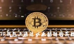 如何在TP钱包上通过以太坊