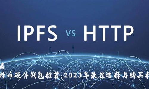 优质
比特币硬件钱包推荐：2023年最佳选择与购买指南