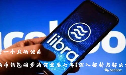 思考一个且的优质

狗狗币钱包同步为何需要七年？深入解析与解决方案