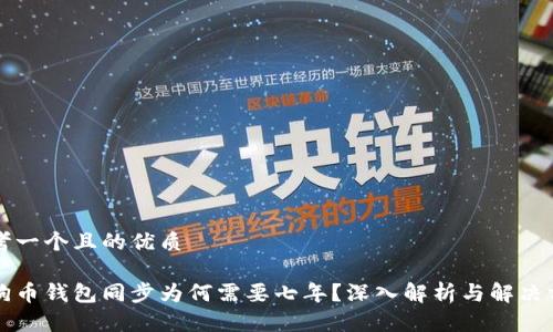思考一个且的优质

狗狗币钱包同步为何需要七年？深入解析与解决方案