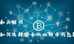 和关键词如何选择安全的