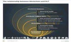 如何创建一个USDT钱包：一