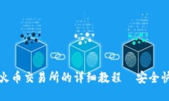 优质  TP钱包提币到火币交