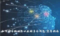 如何安全地删除以太坊多