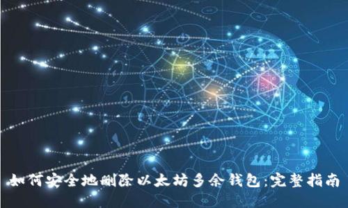 如何安全地删除以太坊多余钱包：完整指南