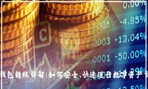 TP钱包转账详解：如何安全、快速进行数字资产交易